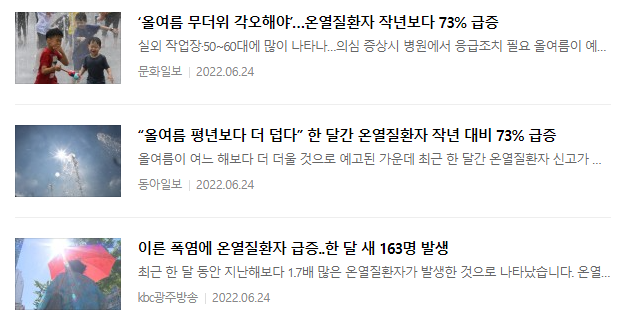 온열질환 관련 뉴스 기사