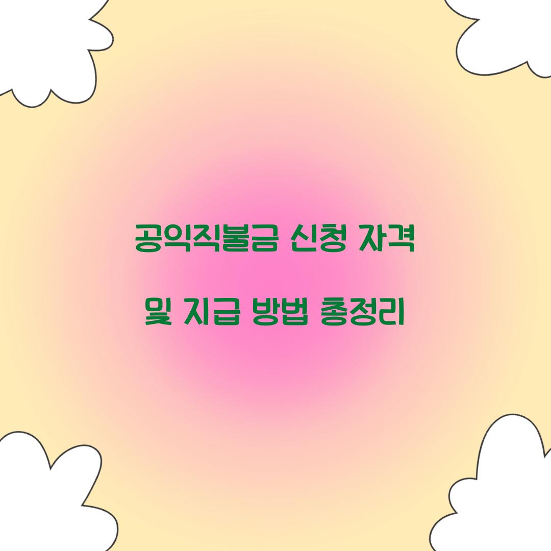 공익직불금
