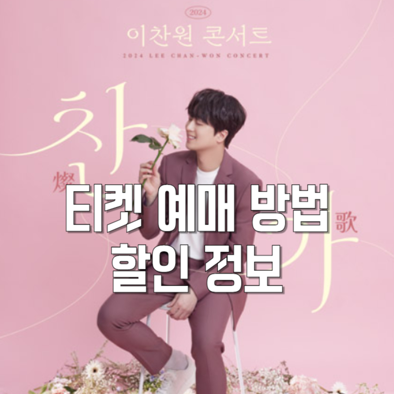 안동 2024 이찬원 찬가 콘서트 티켓 예매 방법 할인 정보