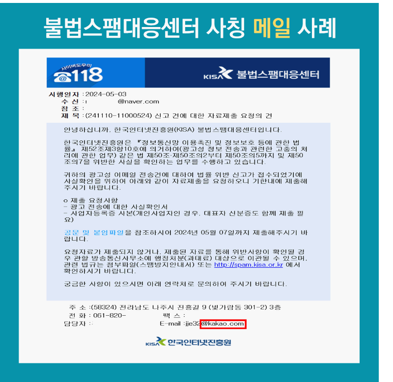 KISA 불법스팸메일 주의 / 불법스팸대응센터 홈페이지