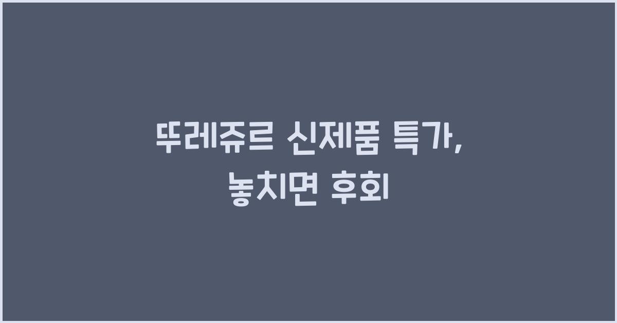 뚜레쥬르 신제품 특가