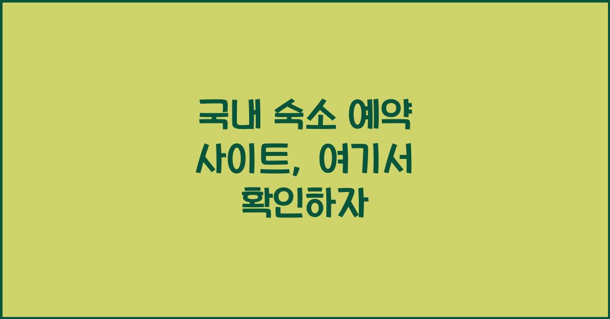 국내 숙소 예약 사이트