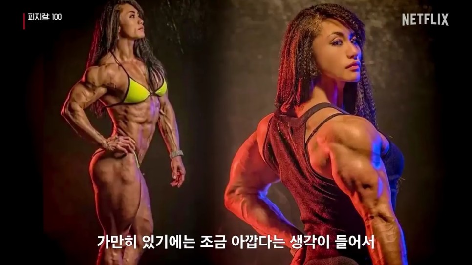 넷플릭스 피지컬: 100 12