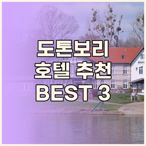 도톤보리 호텔 어디로 가야 할까? B