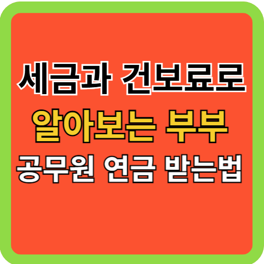 세금과 건보료로 알아보는 부부공무원 연금 받는법!