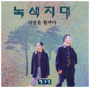 녹색지대 노래