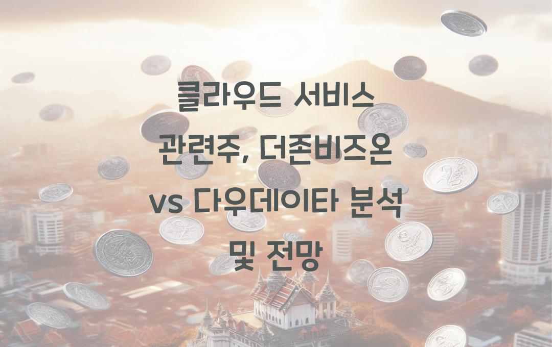 클라우드 서비스 관련주, 더존비즈온 vs 다우데이타 비교 분석