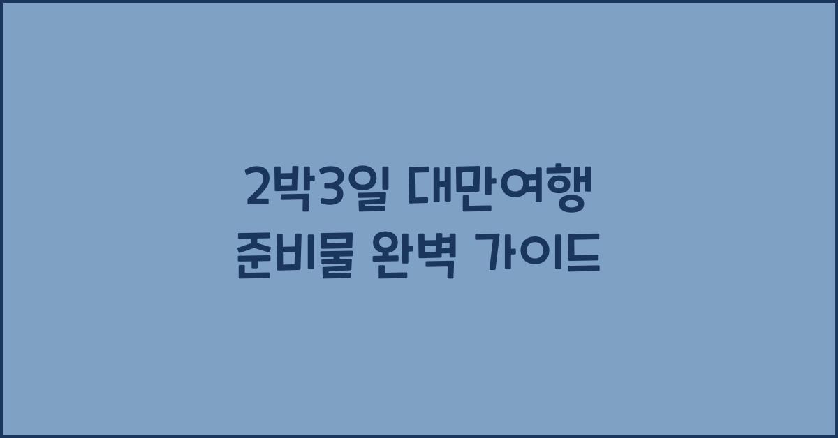 2박3일 대만여행 준비물