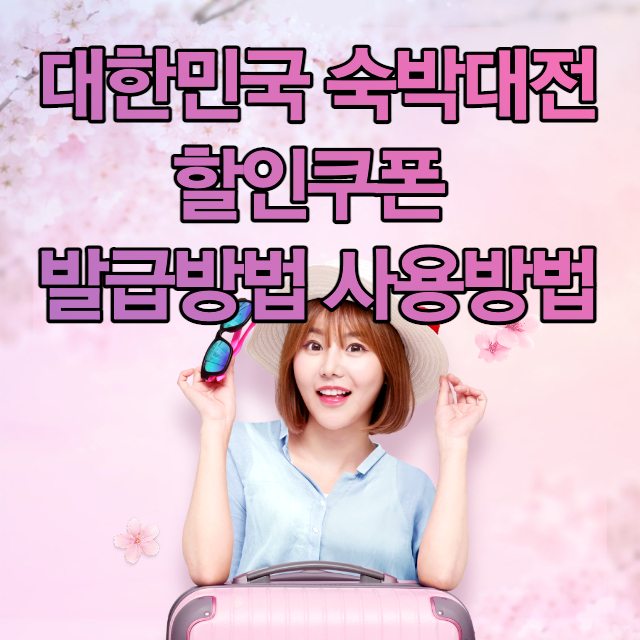 대한민국-숙박대전-할인쿠폰-썸네일