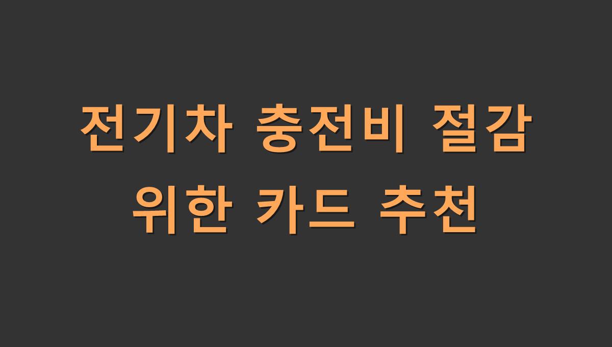 전기차 충전비 절감 위한 카드 추천