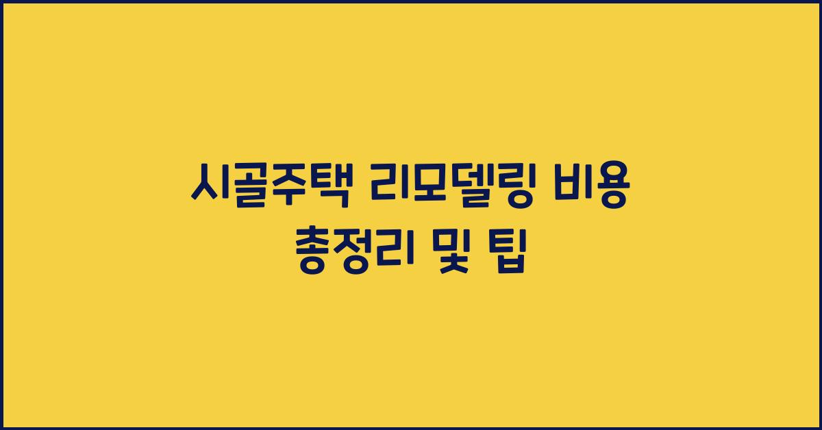 시골주택 리모델링 비용