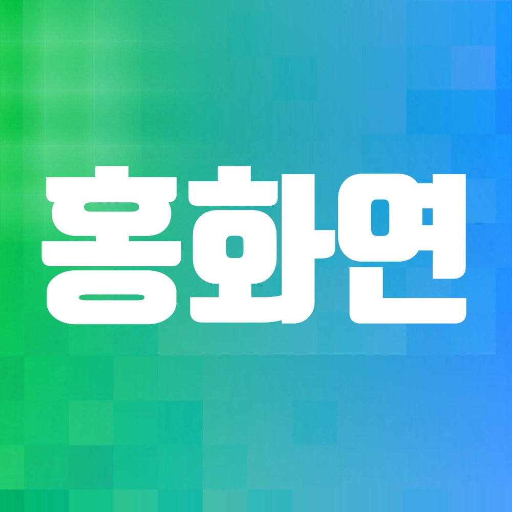 홍화연 배우
