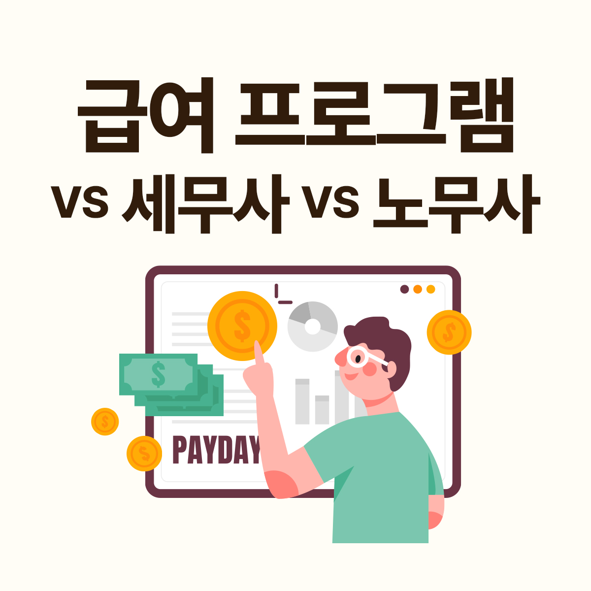 급여 프로그램