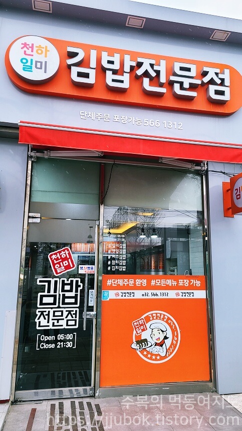 인천-서구-가좌동-천하일미-김밥전문점
