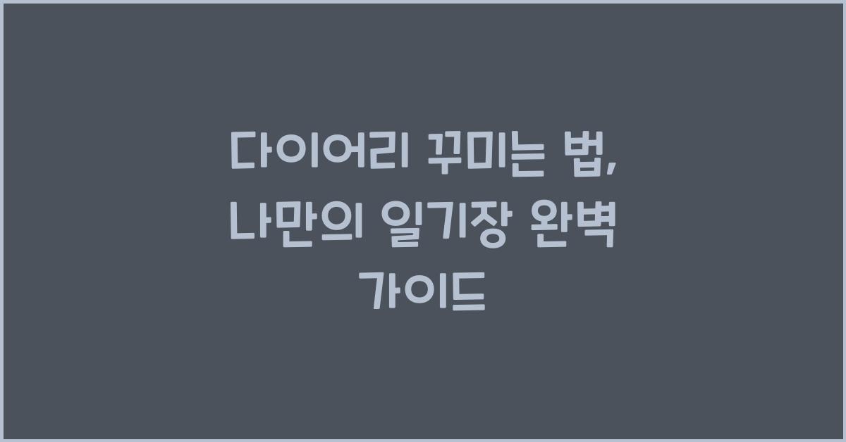 다이어리 꾸미는 법: 나만의 창의적인 일기장 만들기