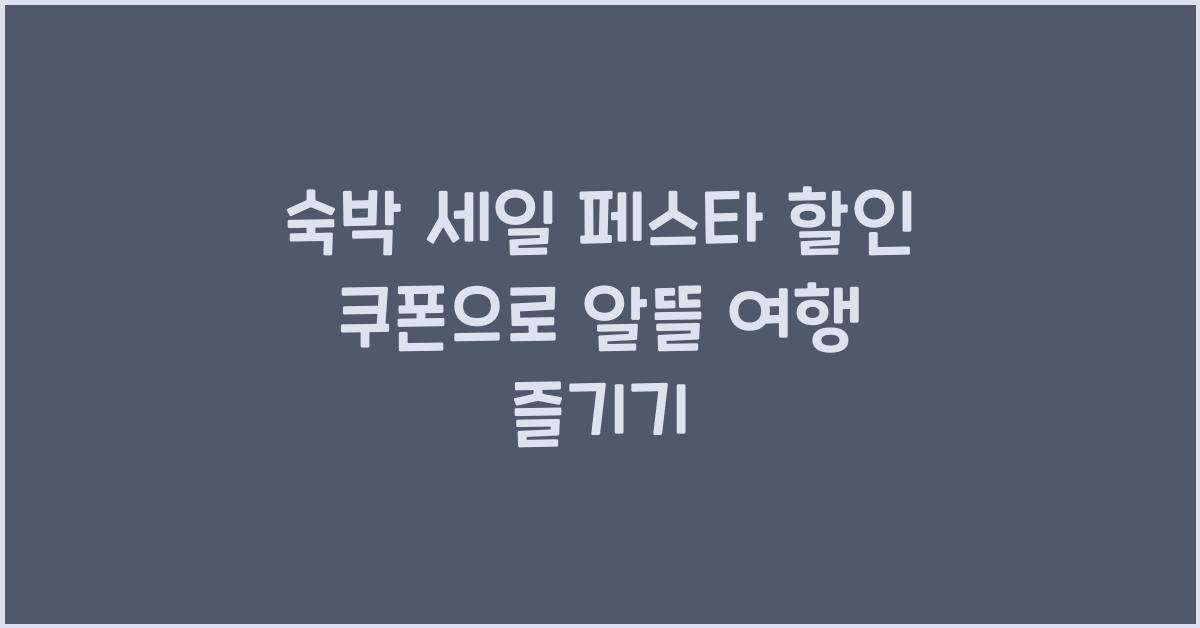 숙박 세일 페스타 할인 쿠폰