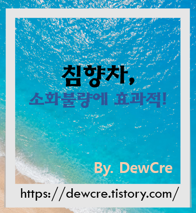 만성 소화불량, 침향차로 편안하게 다스리는 법