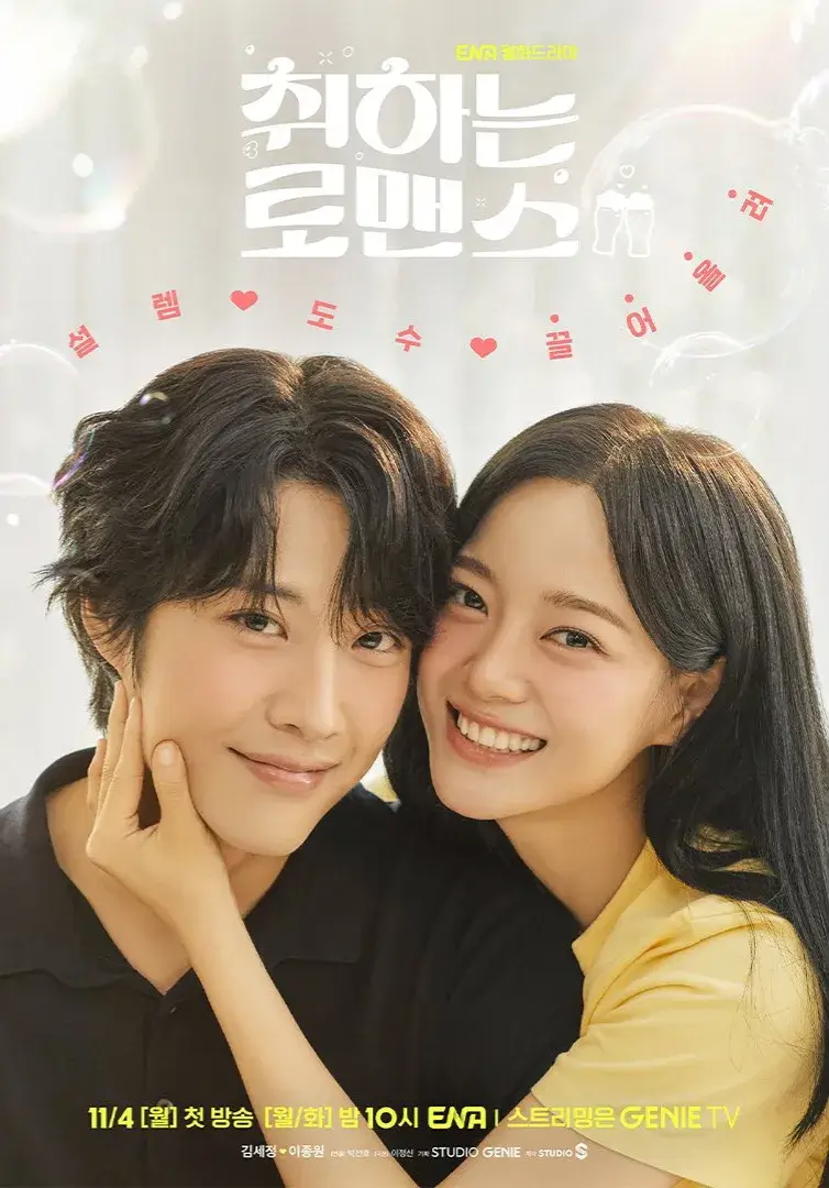 <취하는 로맨스> 정보 숨겨진 메시지와 캐릭터 분석