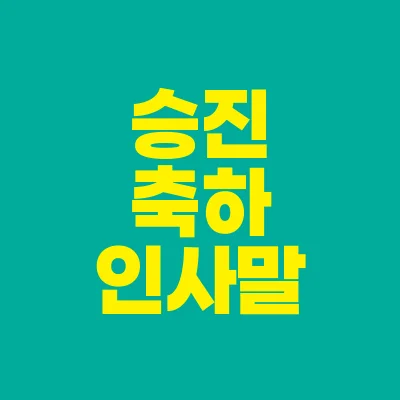 썸네일-승진-축하-인사말
