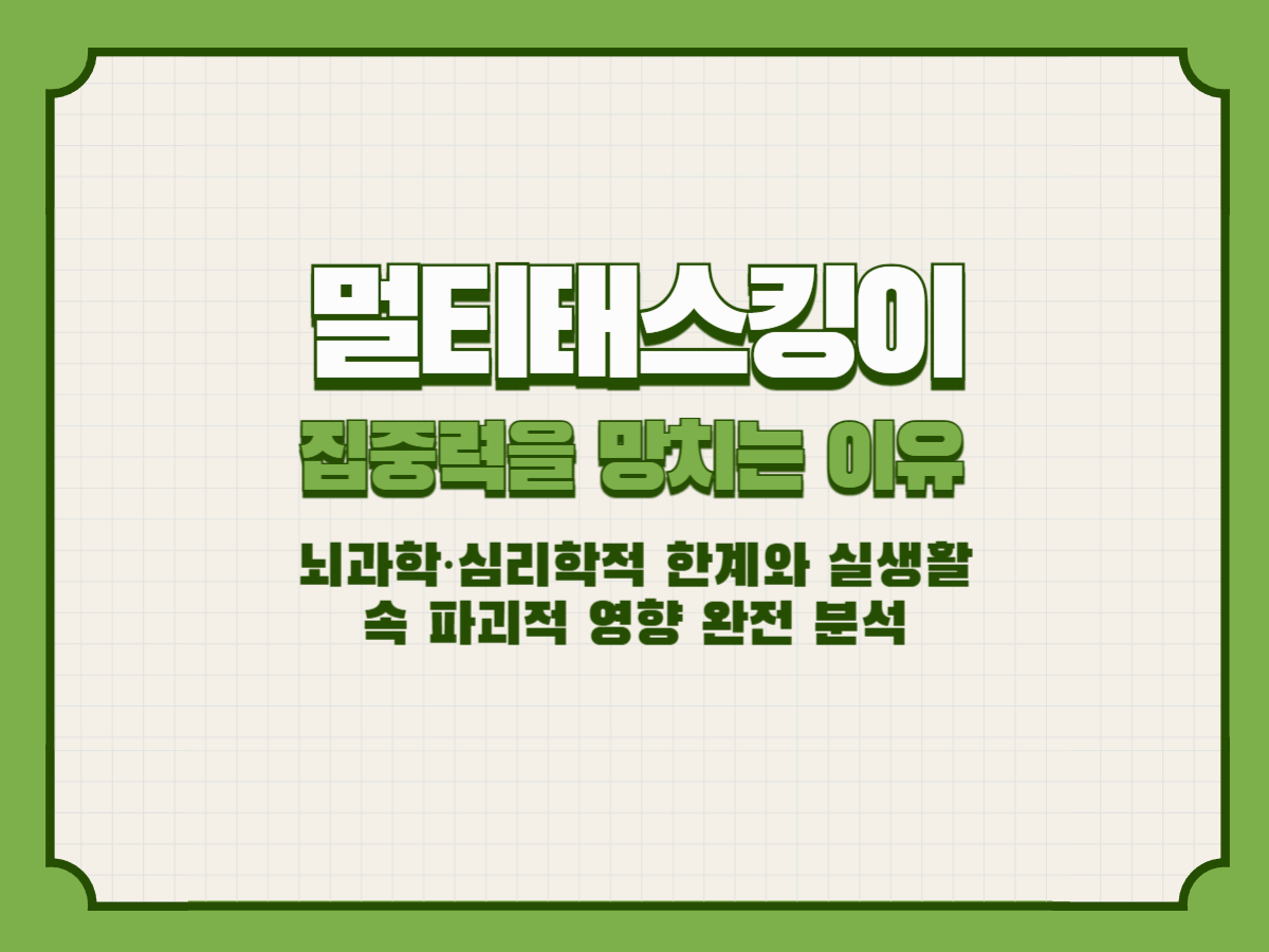 멀티태스킹이 집중력을 망치는 이유
뇌과학&middot;심리학적 한계와 실생활 속 파괴적 영향 완전 분석