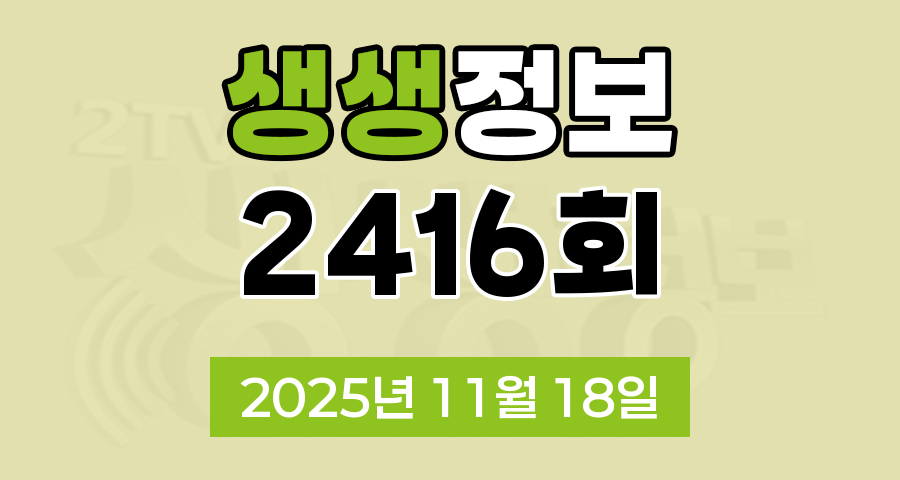 KBS 2TV 생생정보 2416회 2025년 11월 18일 오늘 맛집 식당 업체 촬영장소 촬영지 정보, 수확의 달인, 할매 밥 됩니까, 독한 인생 독하다 독해, 한눈에 반했섬, 궁금한 건 못 참지
