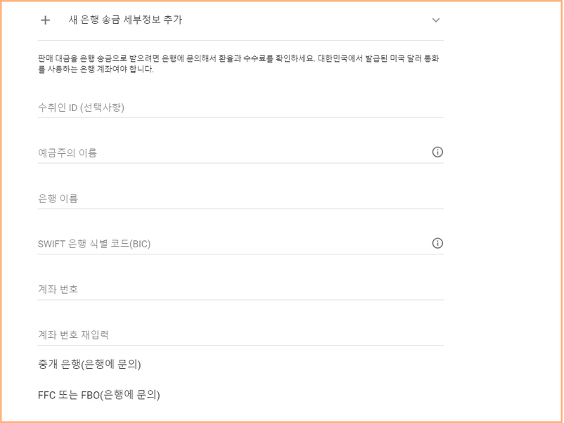 새 은행 송금 세부정보 추가