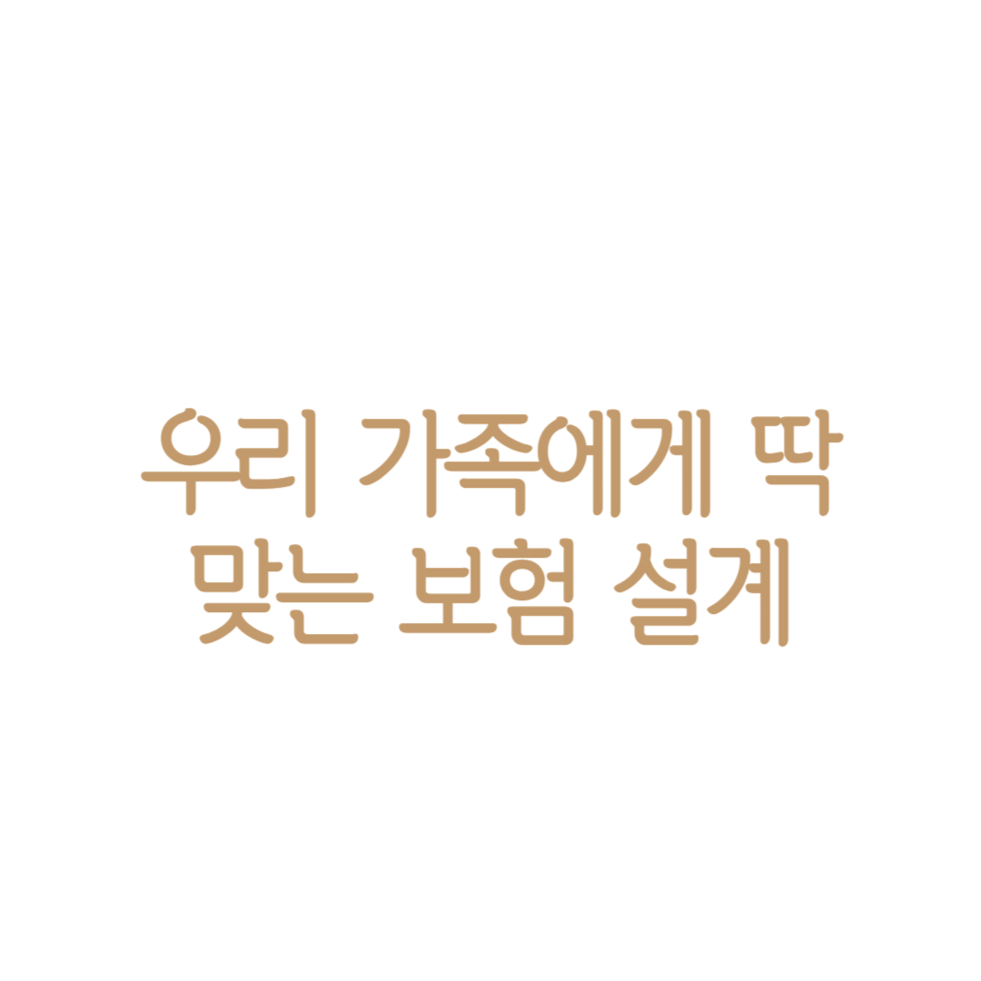 보험 설계