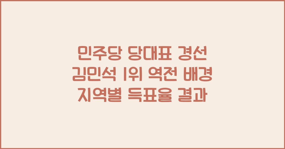 민주당 당대표 경선 김민석 1위