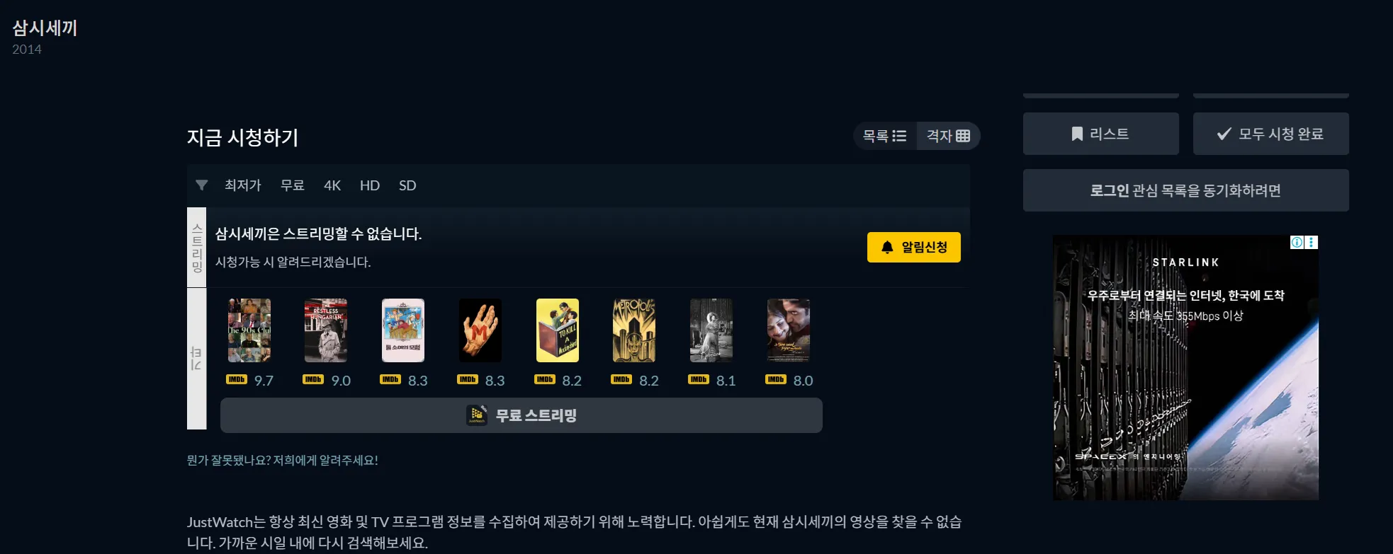 JustWatch 삼시세끼 검색