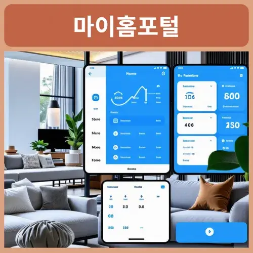 마이홈-홈페이지