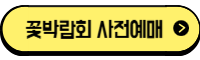 꽃박람회 사전예매 바로가기