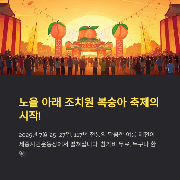 2025 세종 조치원 복숭아 축제 안내, 일정, 프로그램, 관람팁