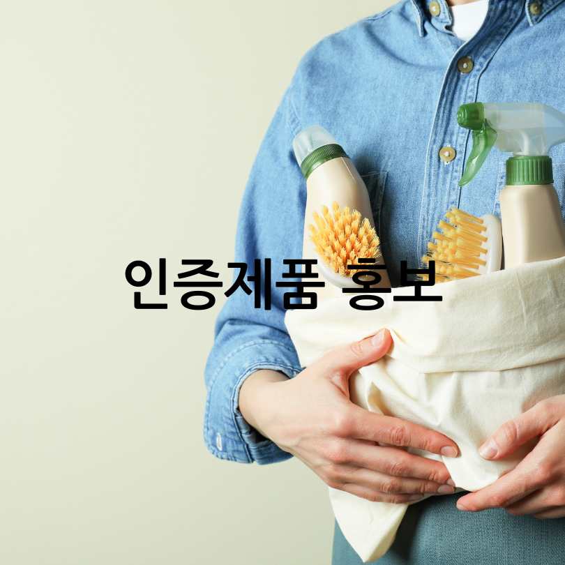 친환경인증제품