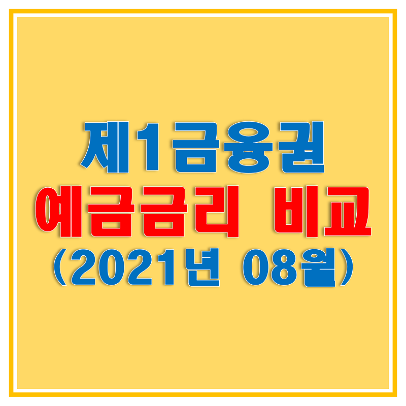 썸네일-2021년-8월-제1금융권-정기예금-금리비교