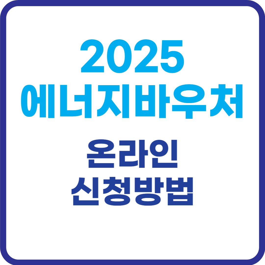 2025-에너지-바우처-온라인-신청방법