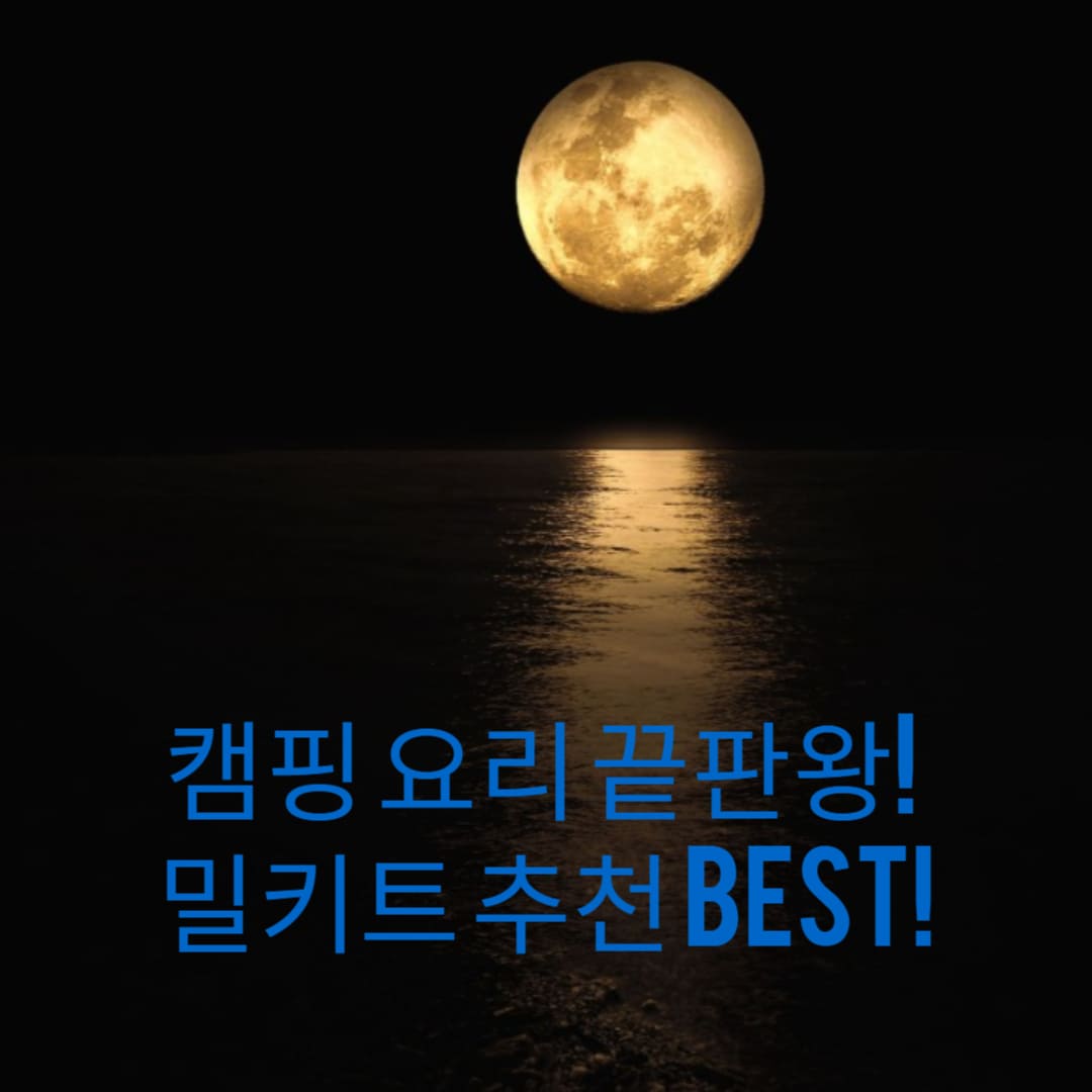캠핑-요리-끝판왕-밀키트-추천-BEST-썸네일