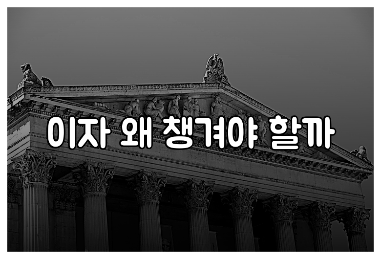 이자 왜 챙겨야 할까