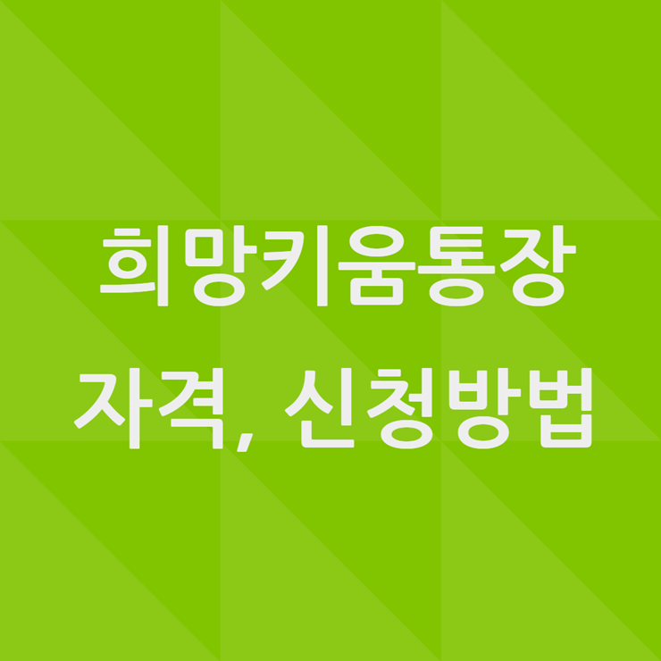 희망키움통장