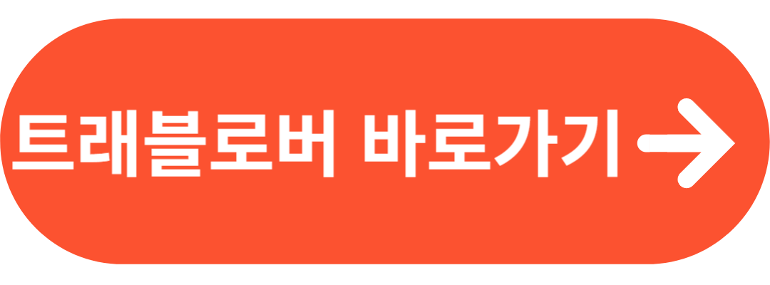 트래블로버 단체여행보험 가입