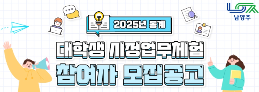 남양주시/2025년/동계/대학생/시정업무/체험사업