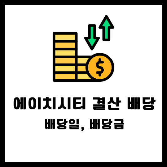 에이치시티 2024 결산배당 배당금 배당일