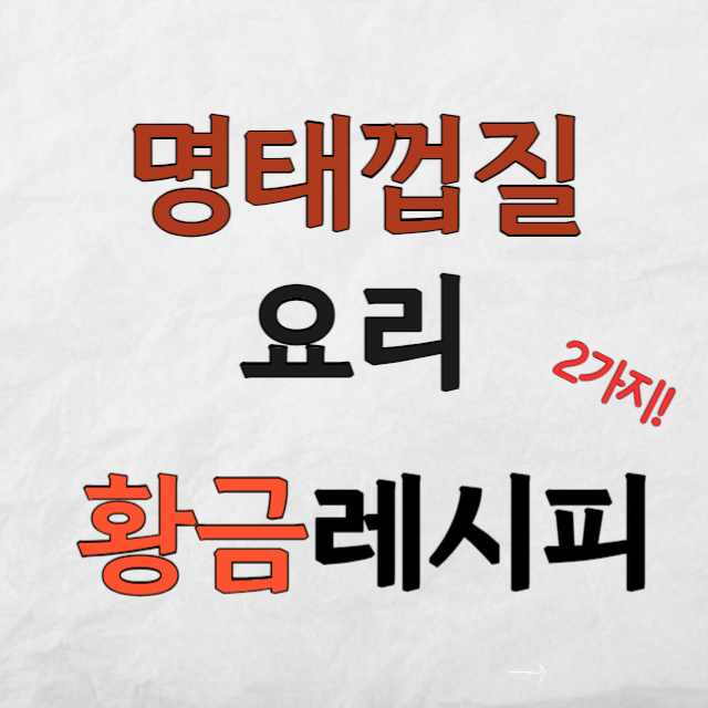 명태껍질요리