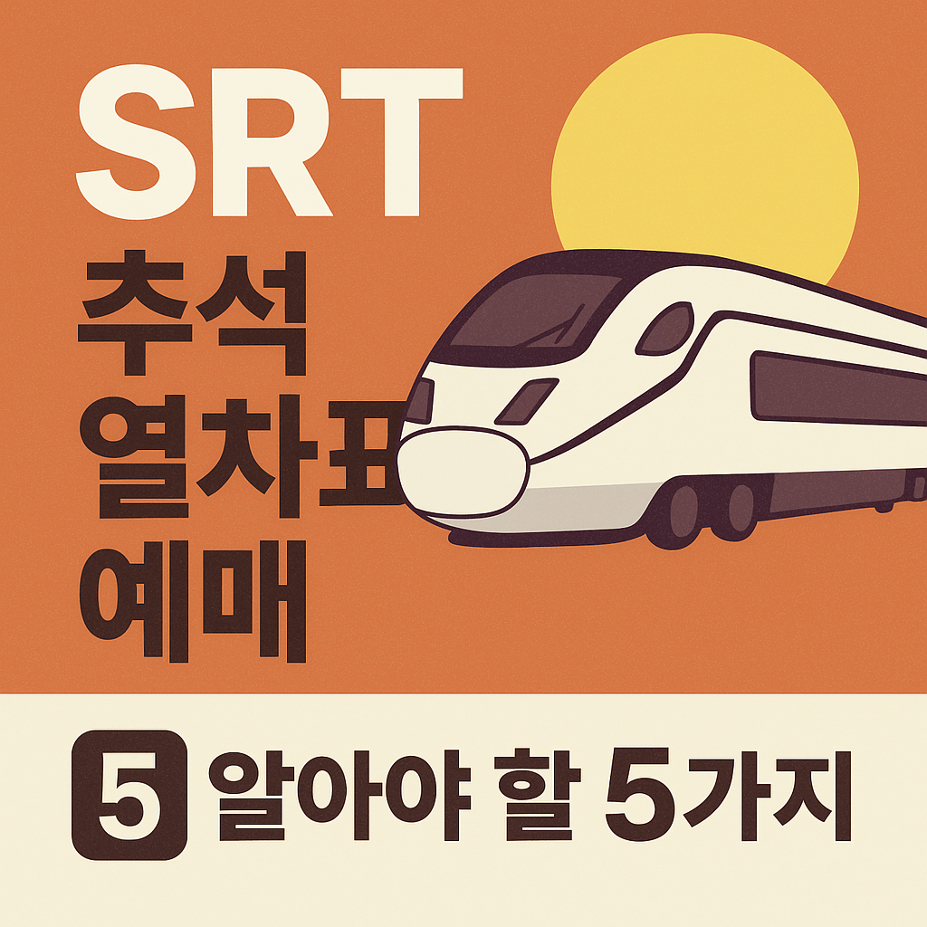 SRT 추석 열차표 예매, 꼭 알아야 할 5가지