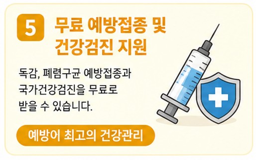 무료 예방접종 및 건강검진 지원