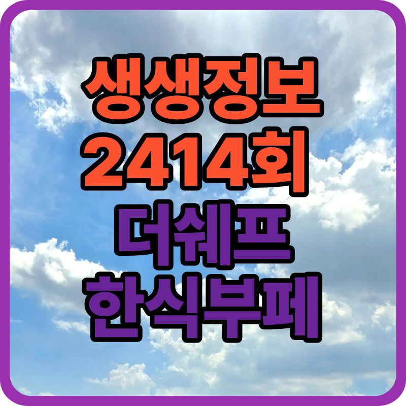 생생정보 2414회 더쉐프한식부페 &ndash; 점심마다 줄 서는 직장인 성지 리뷰
