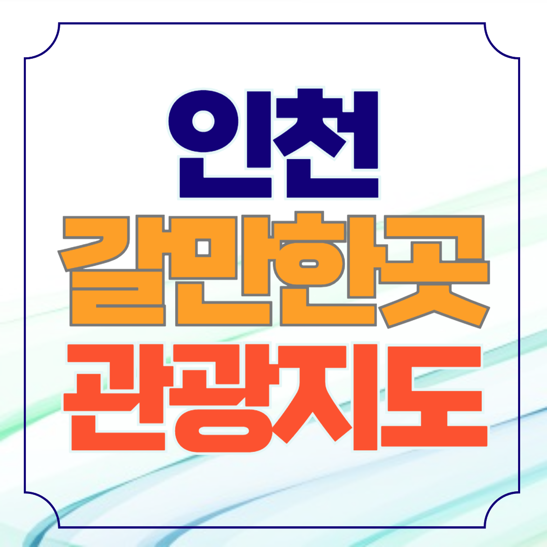 인천 가볼만한곳 관광지도 안내책자 신청 (+파일 첨부)