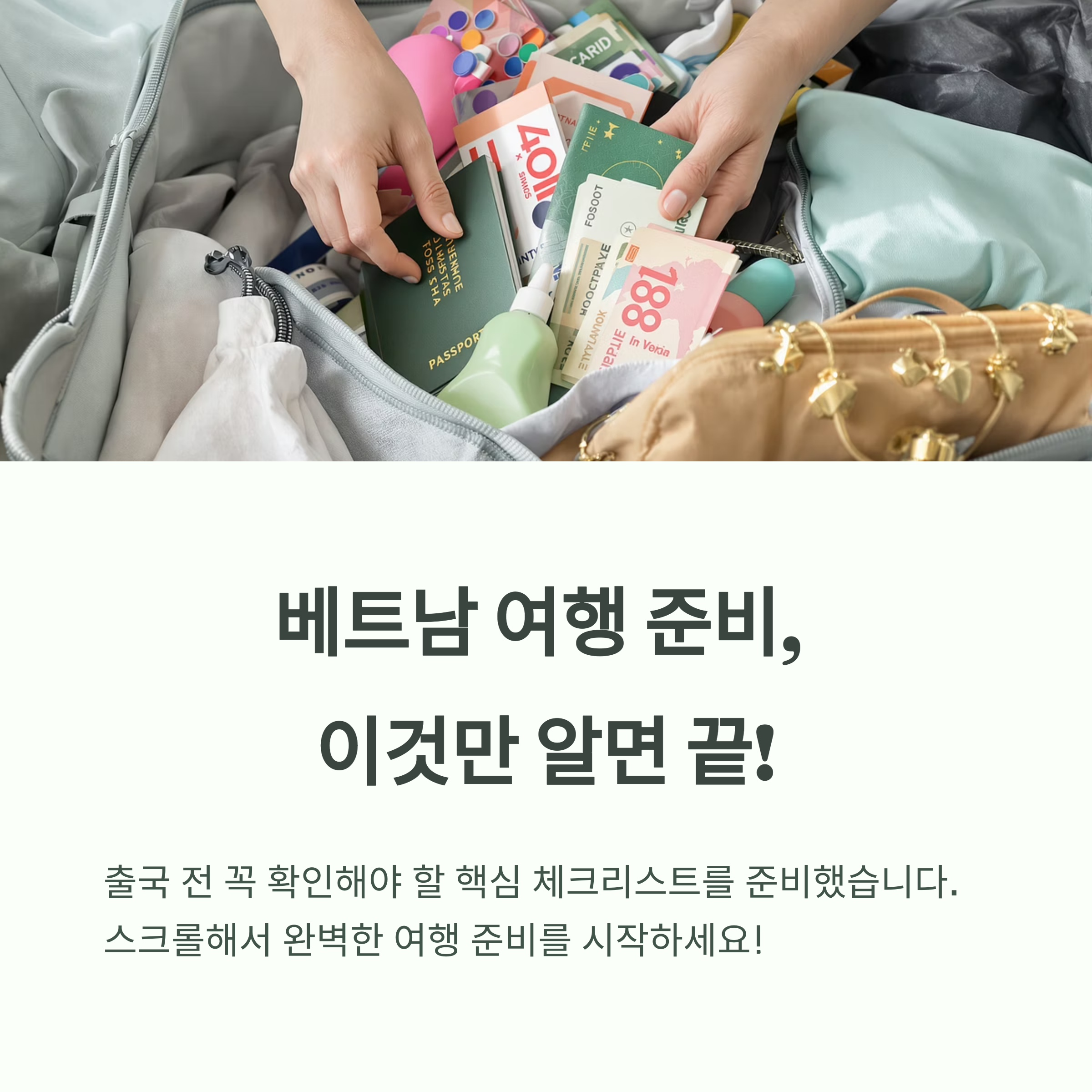 베트남 여행 전 필수 준비 체크리스트
