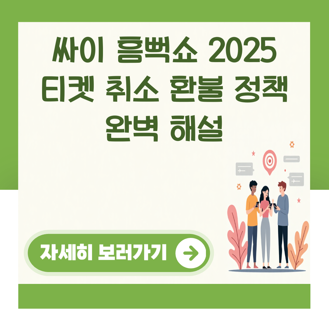 싸이 흠뻑쇼 2025 티켓 취소 환불 정책 완벽 해설 대표 이미지