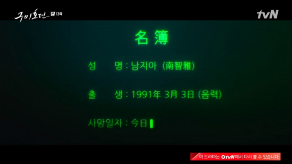 구미호뎐 13화, 남지아의 사망일자 '금일'