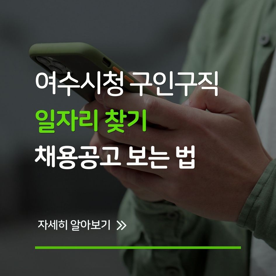 여수시청 구인구직 사이트 채용정보 요약